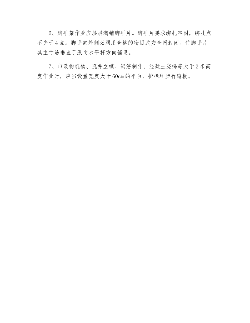 三宝四口施工安全整治技术要点_第2页