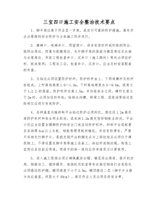 三宝四口施工安全整治技术要点