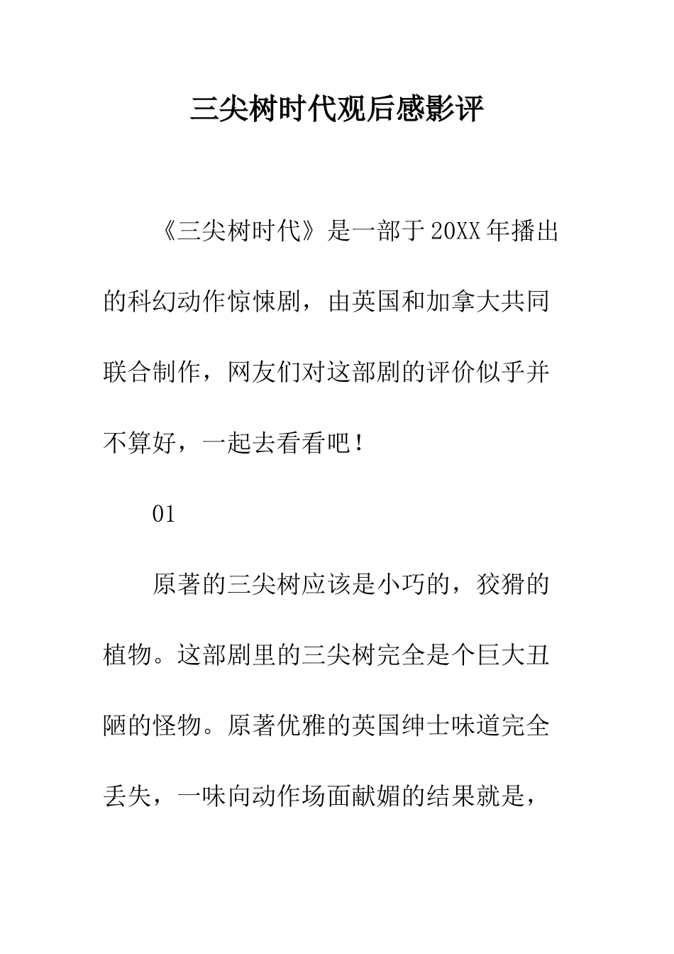 三尖树时代观后感影评_第1页