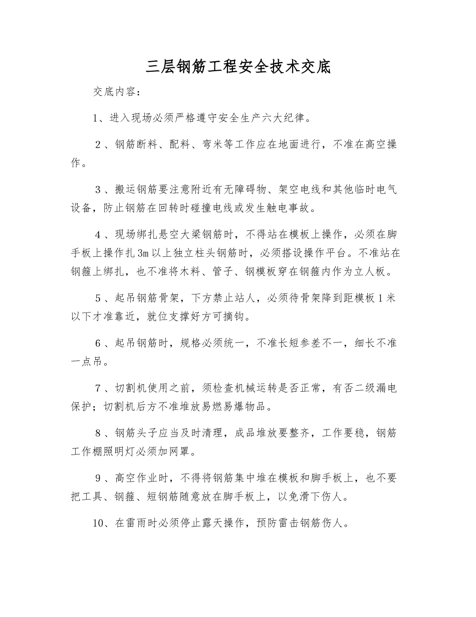 三层钢筋工程安全技术交底_第1页