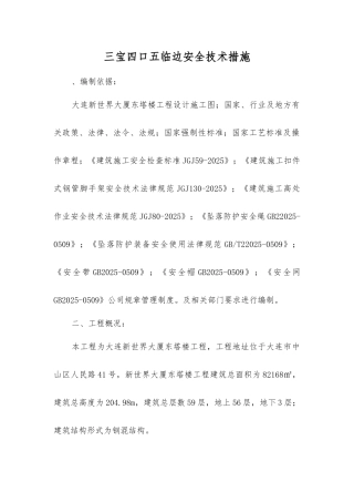 三宝四口五临边安全技术措施