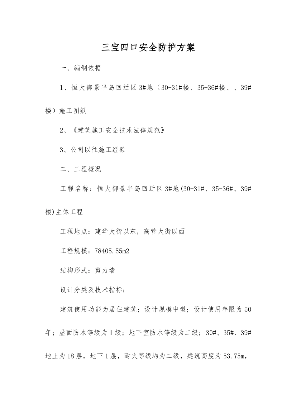 三宝四口安全防护方案_第1页