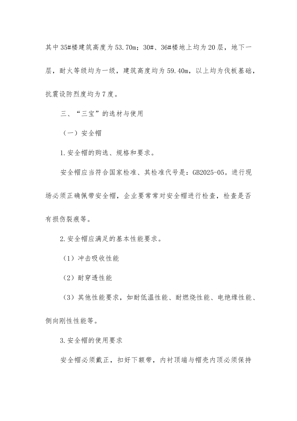 三宝四口安全防护方案_第2页