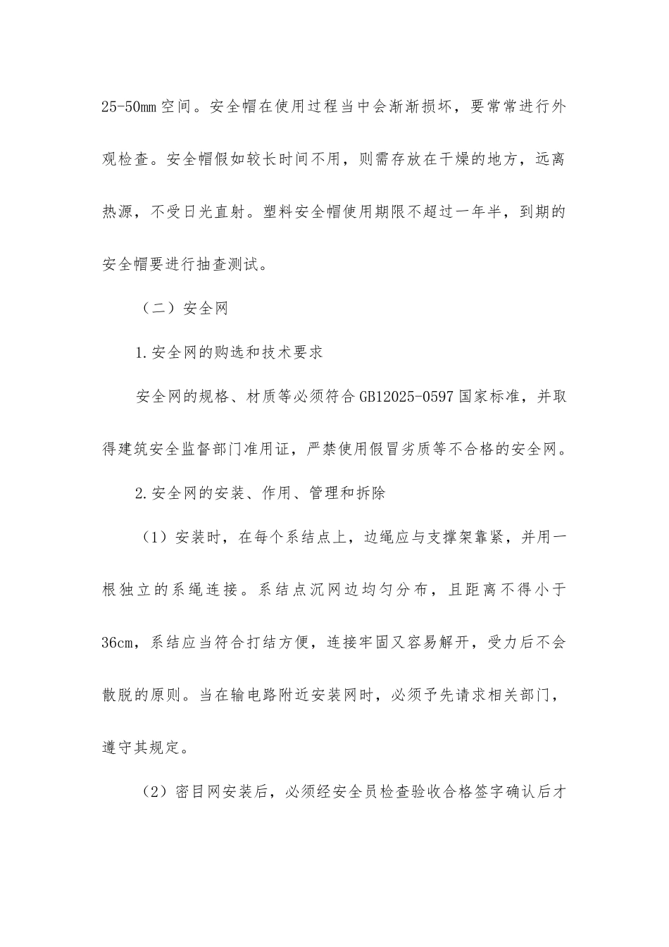 三宝四口安全防护方案_第3页