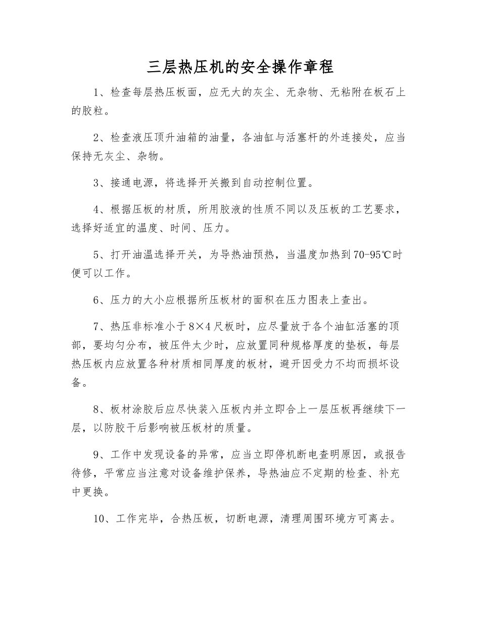 三层热压机的安全操作规程_第1页