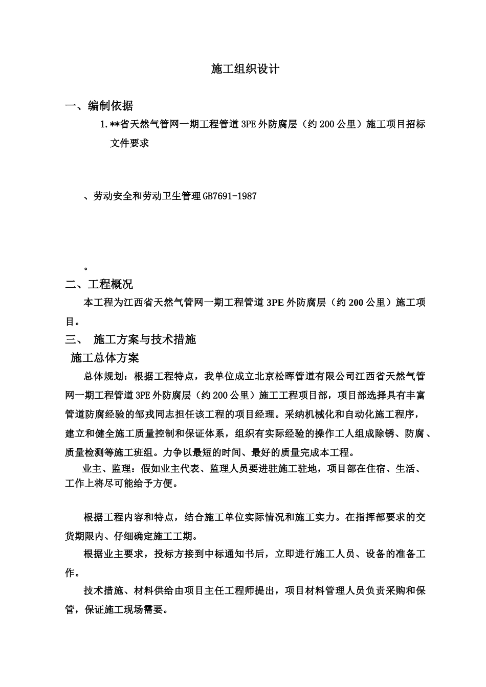 三层PE防腐施工项目组织设计方案研究_第2页