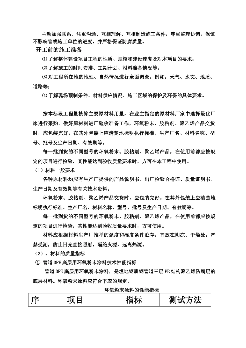 三层PE防腐施工项目组织设计方案研究_第3页