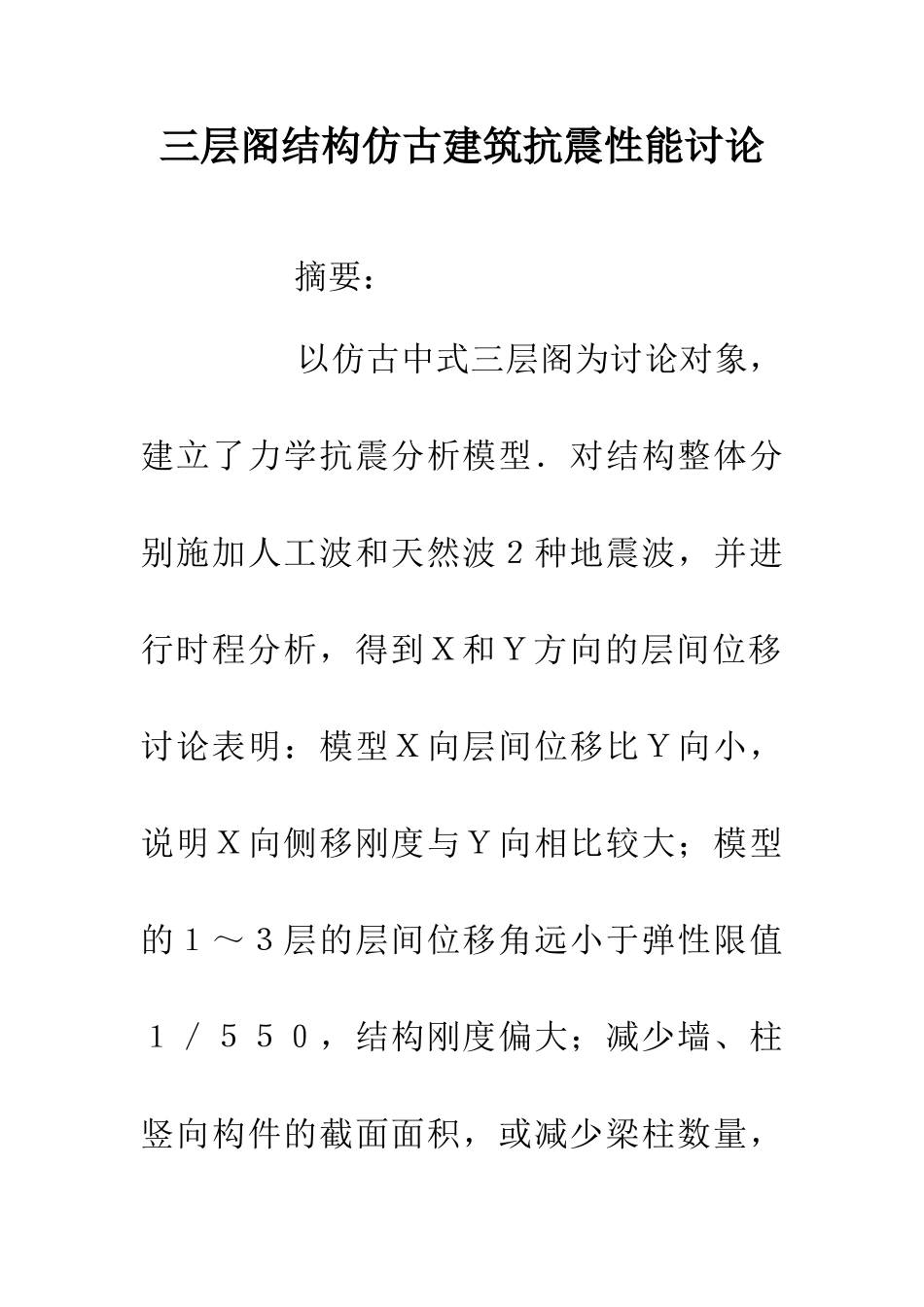 三层阁结构仿古建筑抗震性能研究_第1页