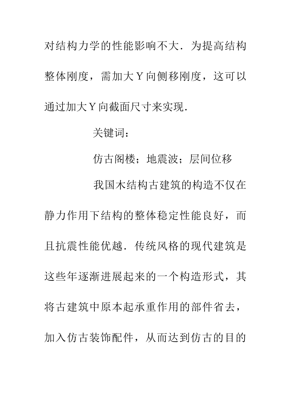 三层阁结构仿古建筑抗震性能研究_第2页