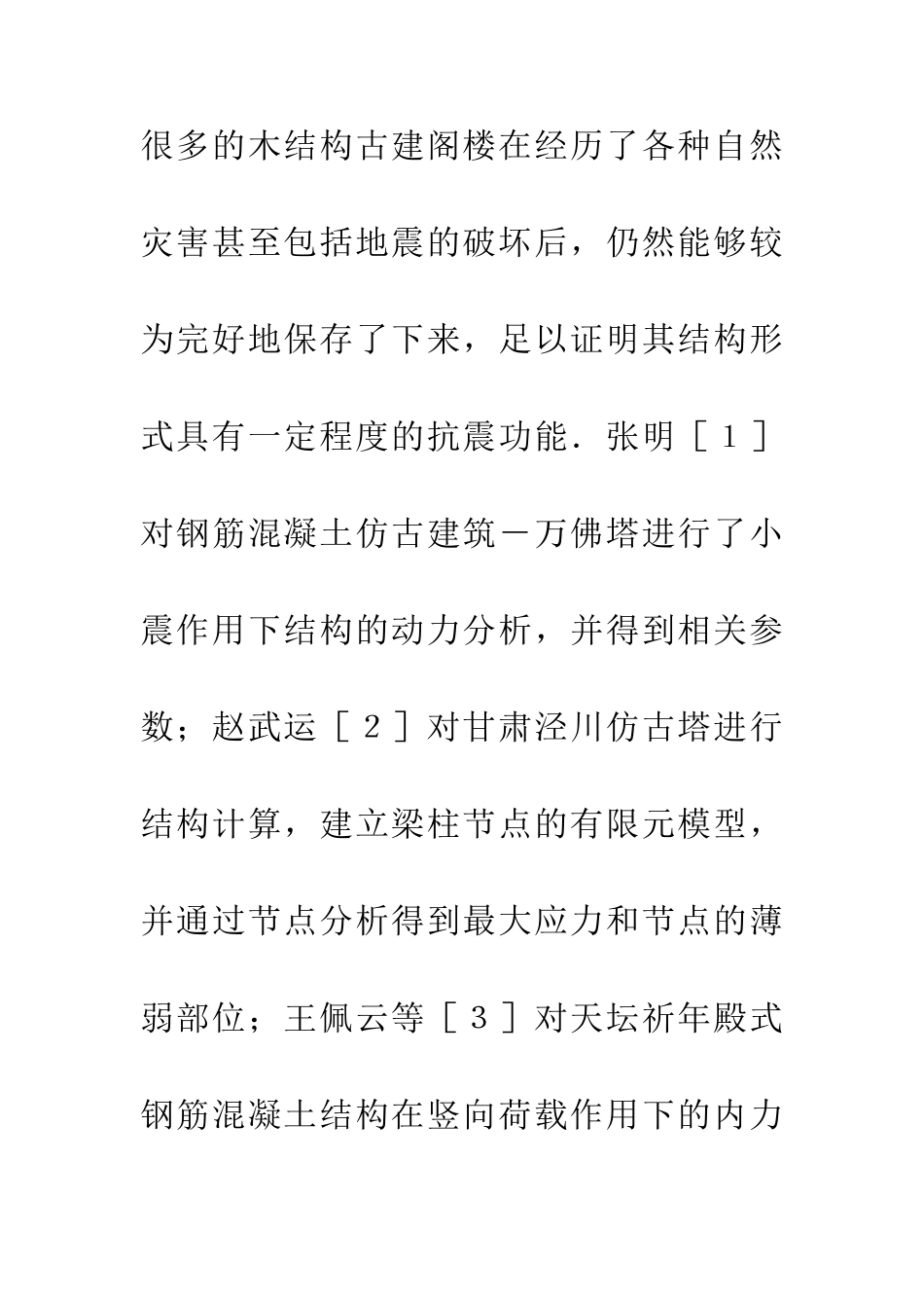 三层阁结构仿古建筑抗震性能研究_第3页