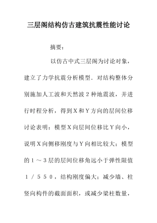 三层阁结构仿古建筑抗震性能研究