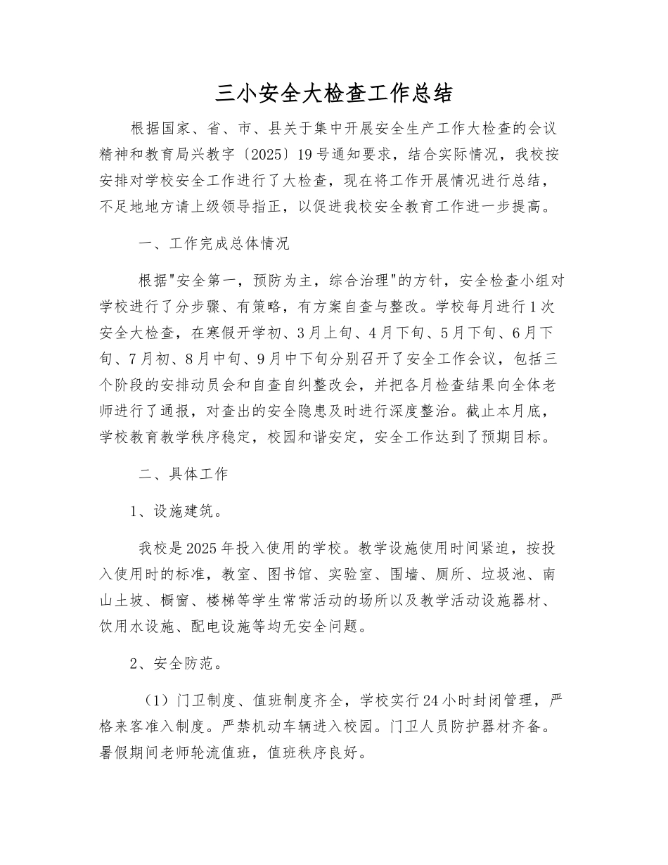 三小安全大检查工作总结_第1页