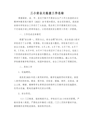 三小安全大检查工作总结