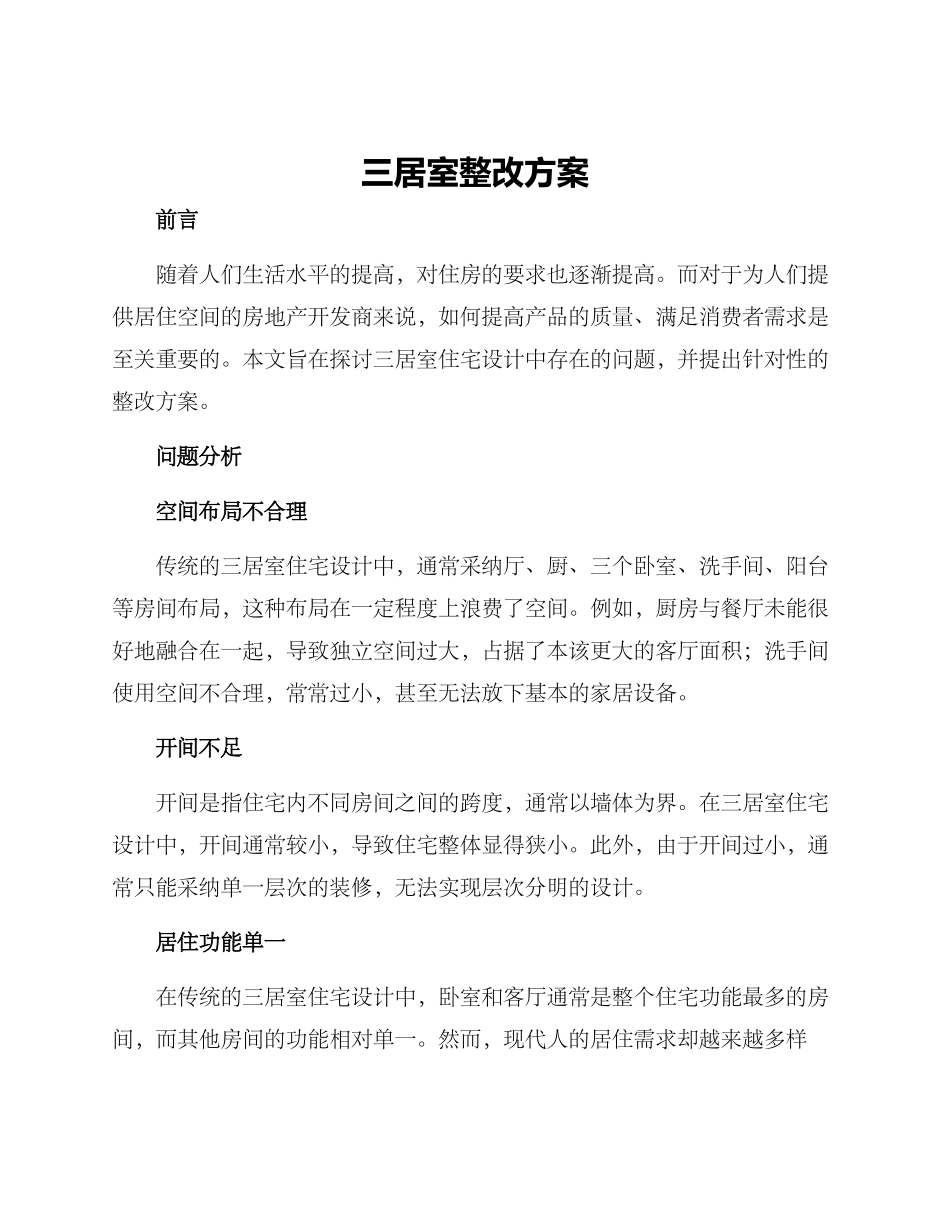 三居室整改方案_第1页