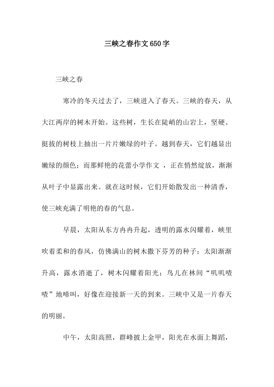 三峡之春作文650字_第1页