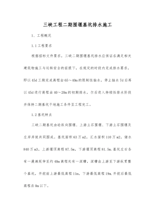 三峡工程二期围堰基坑排水施工