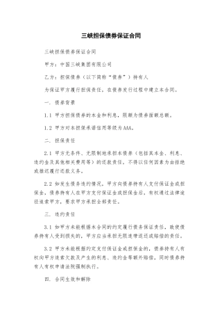 三峡担保债券保证合同