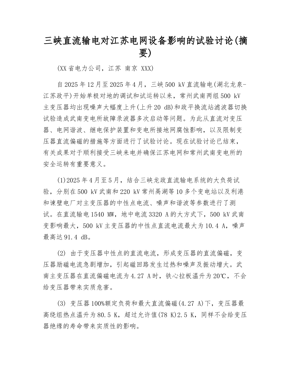 三峡直流输电对江苏电网设备影响的试验研究_第1页