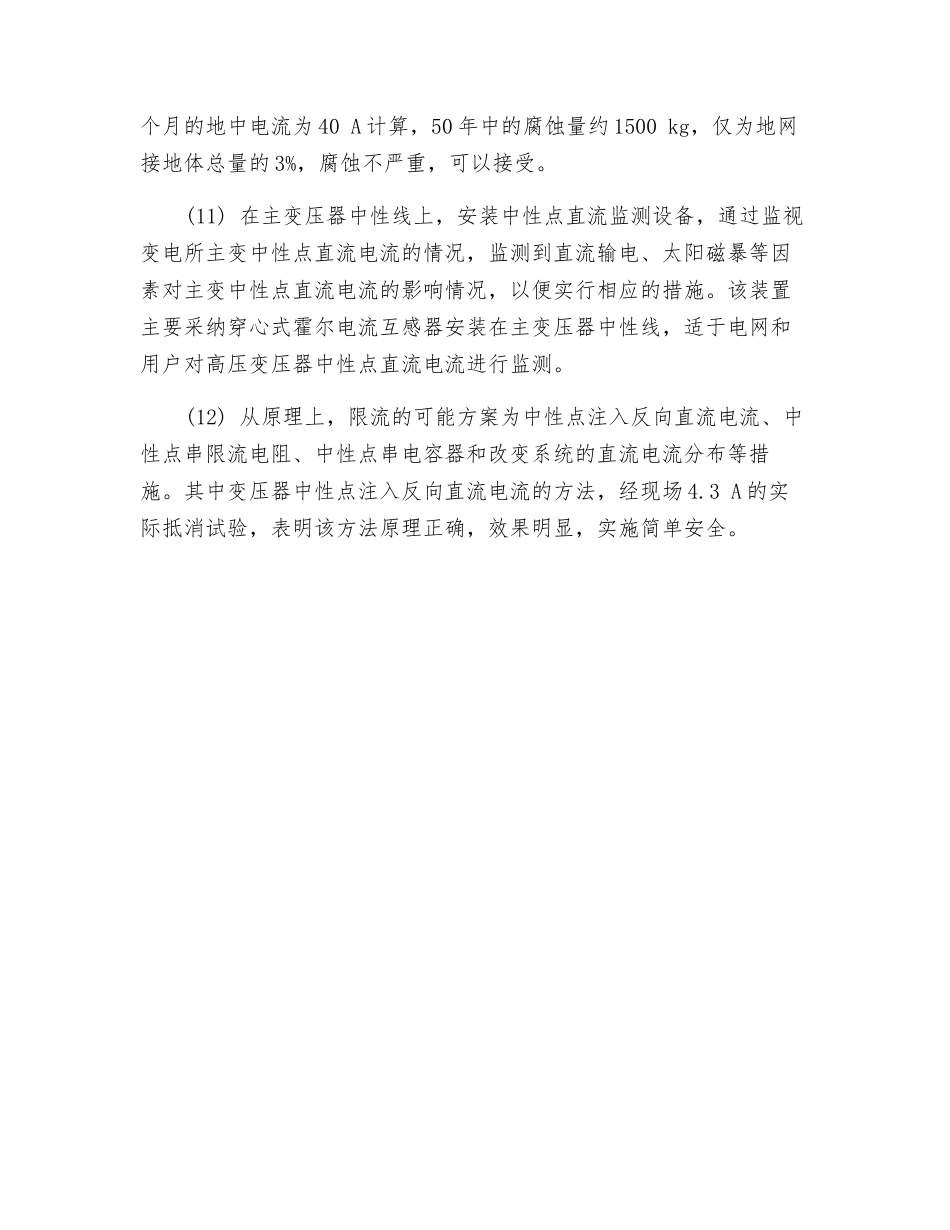 三峡直流输电对江苏电网设备影响的试验研究_第3页