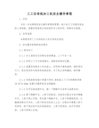 三工位母线加工机安全操作规程