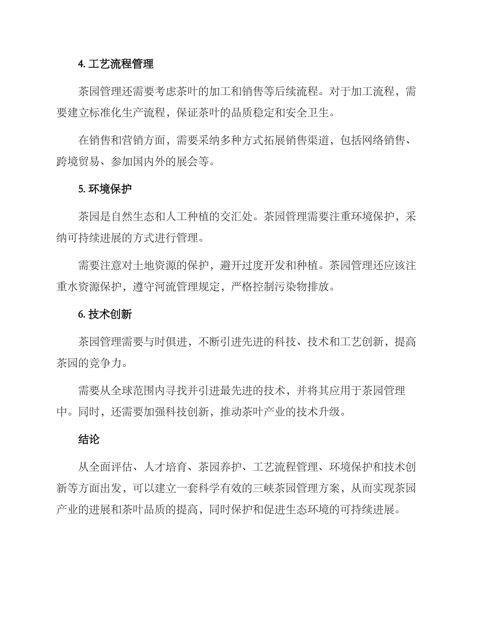 三峡茶园管理方案_第2页