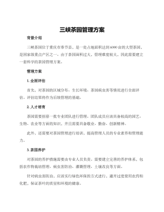 三峡茶园管理方案
