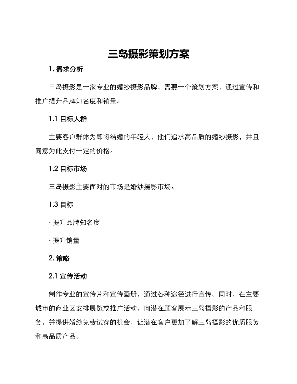 三岛摄影策划方案_第1页