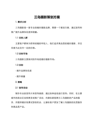 三岛摄影策划方案