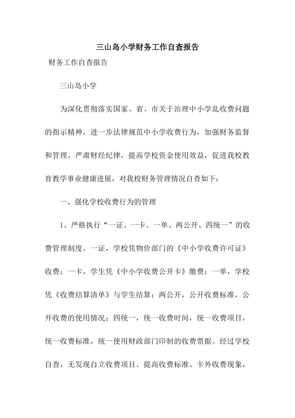 三山岛小学财务工作自查报告_第1页