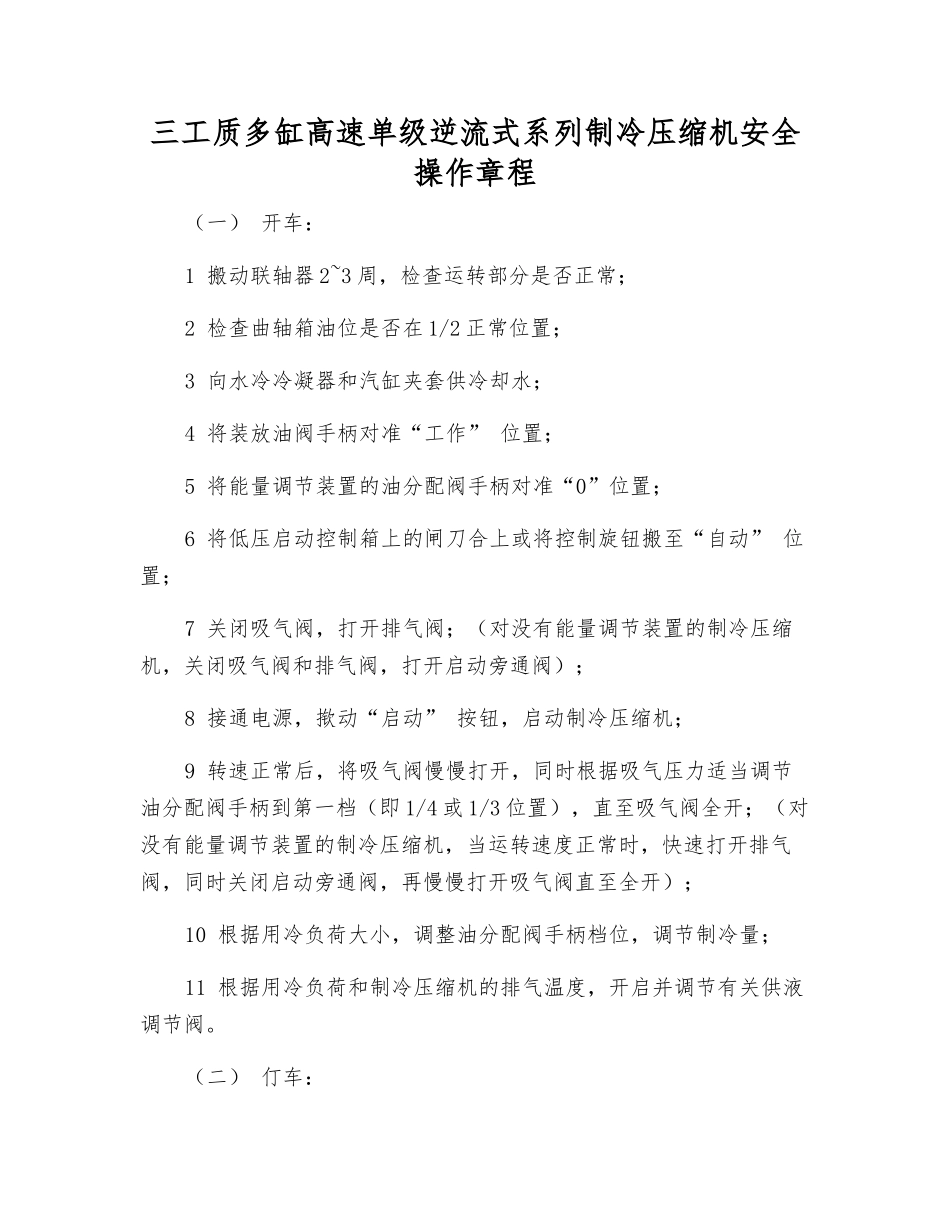 三工质多缸高速单级逆流式系列制冷压缩机安全操作规程_第1页