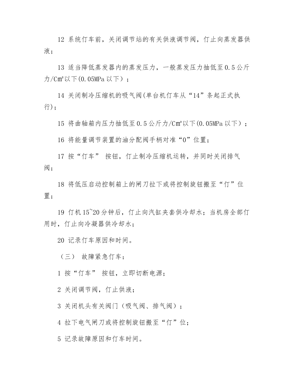 三工质多缸高速单级逆流式系列制冷压缩机安全操作规程_第2页