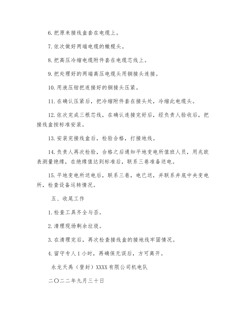 三巷高压电缆对接安全技术措施_第2页