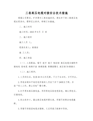 三巷高压电缆对接安全技术措施