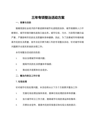 三年专项整治活动方案