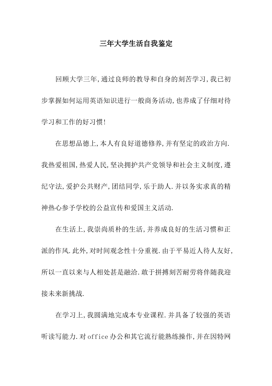 三年大学生活自我鉴定_第1页
