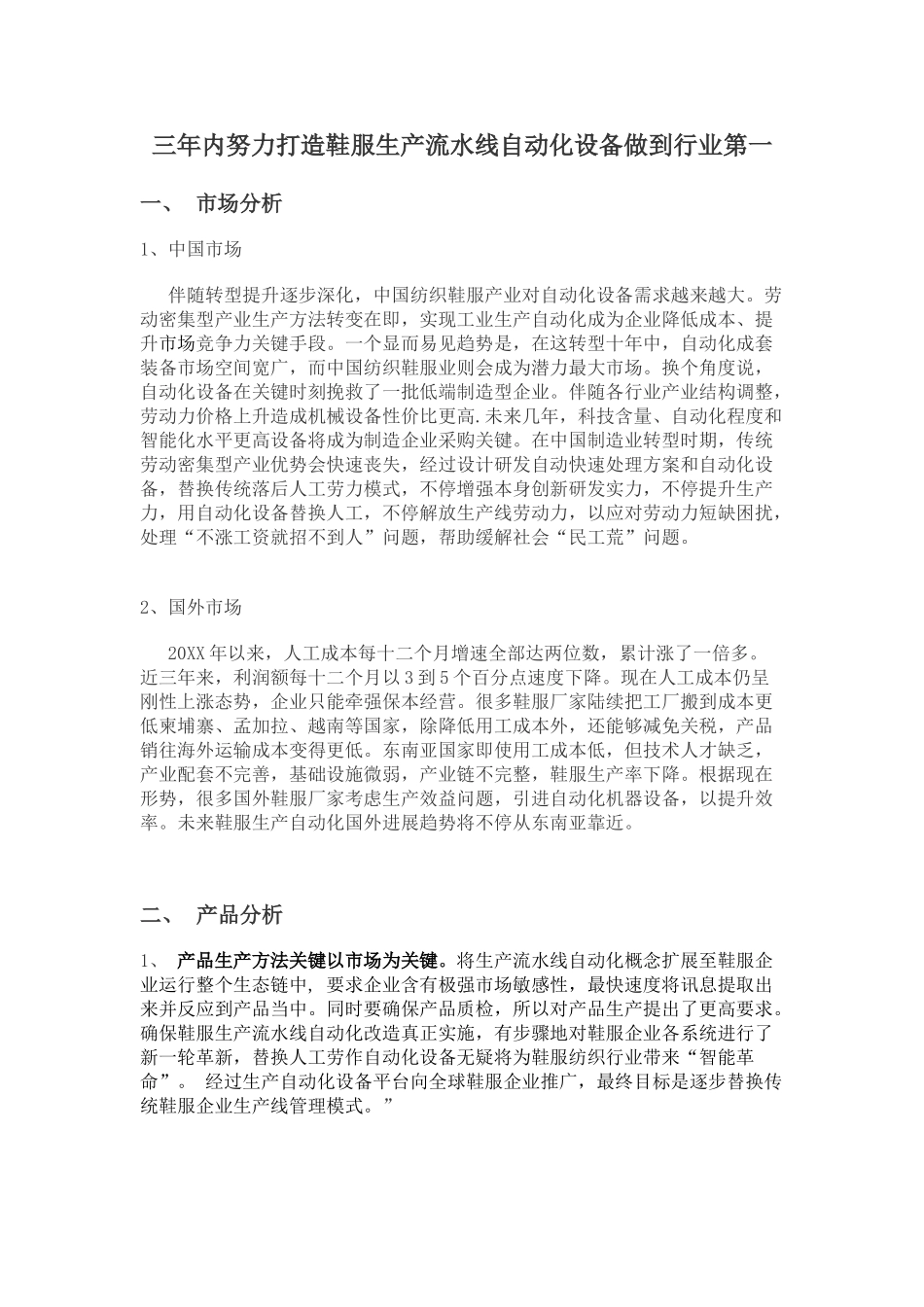 三年内如何把黑金刚鞋服生产自动化设备做到行内第一的策划案_第1页