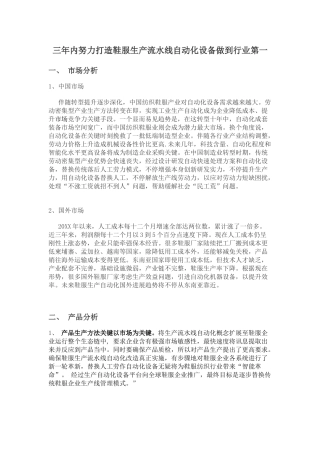 三年内如何把黑金刚鞋服生产自动化设备做到行内第一的策划案