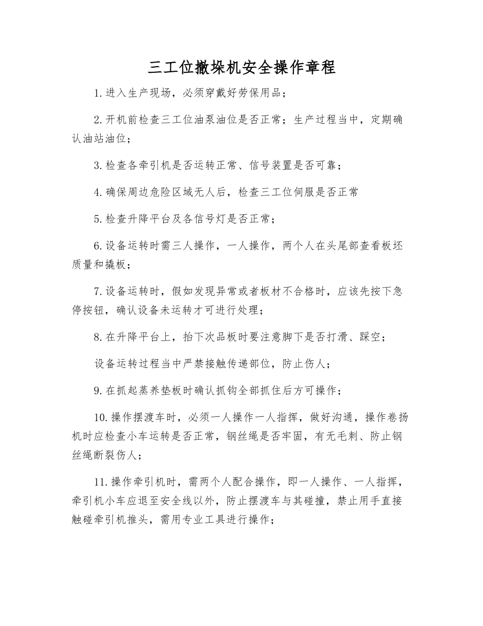 三工位撤垛机安全操作规程_第1页