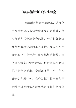 三年实施计划工作推动会