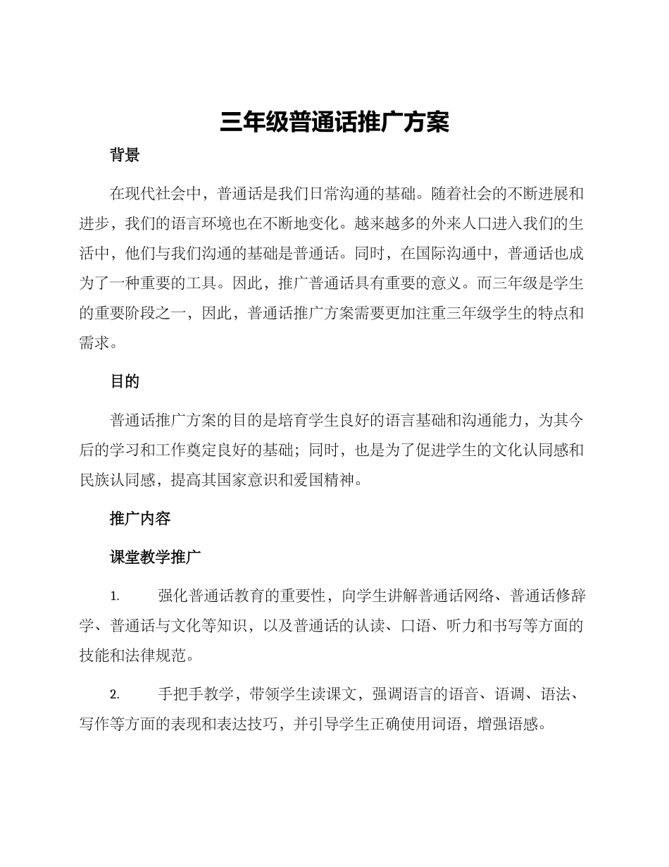 三年级普通话推广方案_第1页