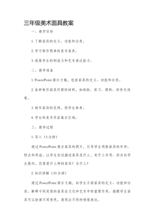 三年级美术面具市公开课获奖教案省名师优质课赛课一等奖教案