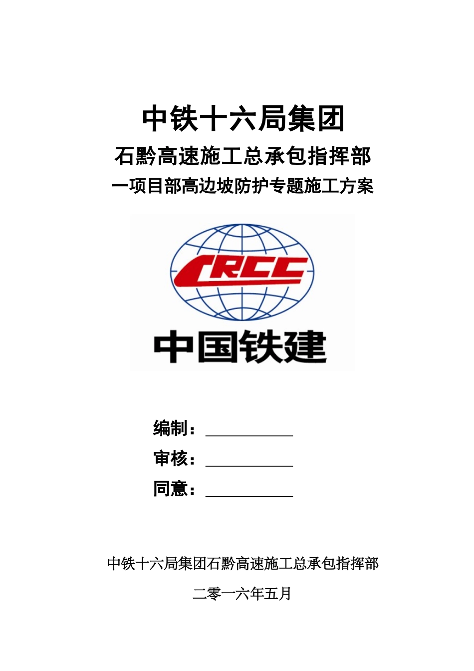 三店互通临近既有高速公路高边坡专项施工方案_第1页