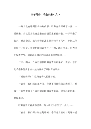 三年等待-千金归来＜六＞
