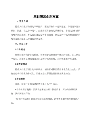 三彩服装企划方案