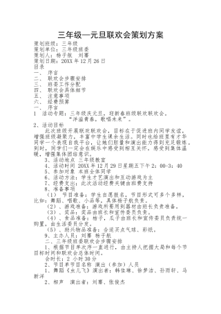 三年级元旦联欢会策划方案