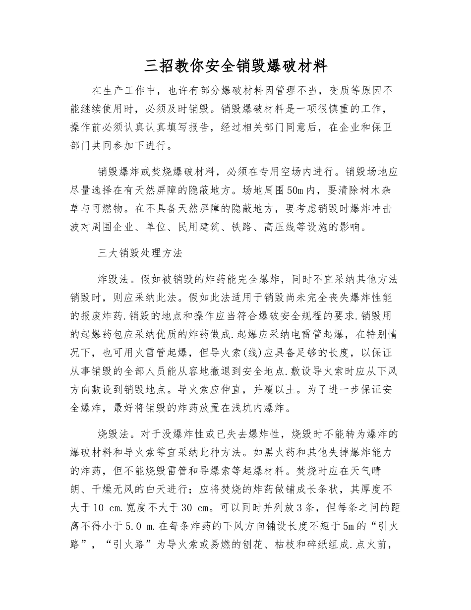 三招教你安全销毁爆破材料_第1页