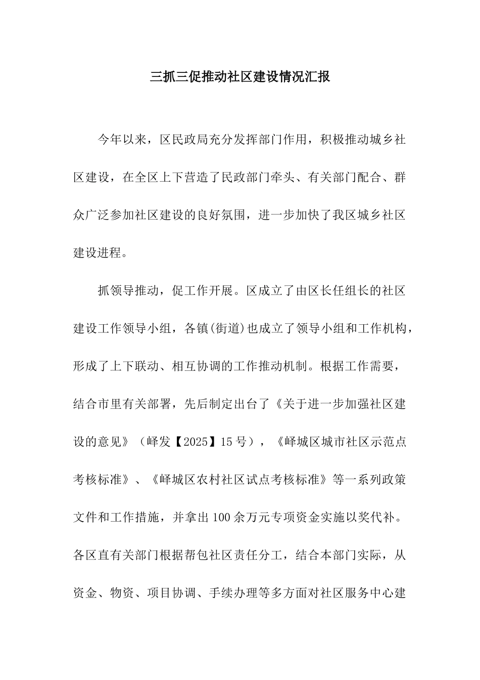 三抓三促推进社区建设情况汇报_第1页