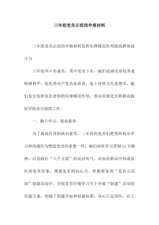 三年组党员示范岗申报材料