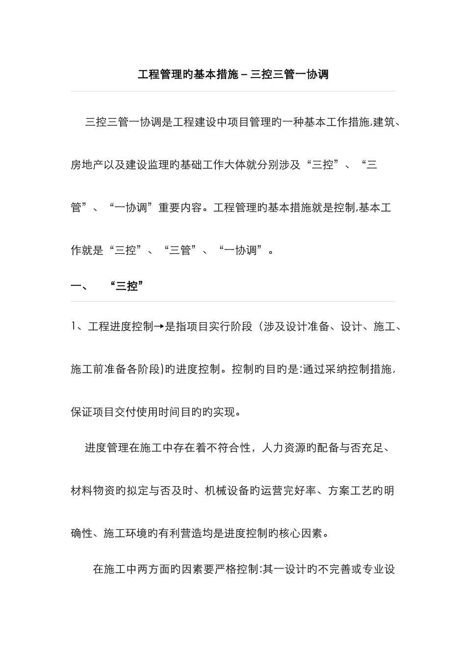 三控三管一协调_第1页