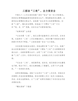 三招治“三违”-全力保安全